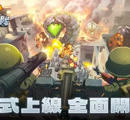 《小兵特攻隊》正式上線！軍武塔防強勢登場，多地區同步開戰