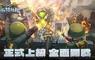《小兵特攻隊》正式上線！軍武塔防強勢登場，多地區同步開戰