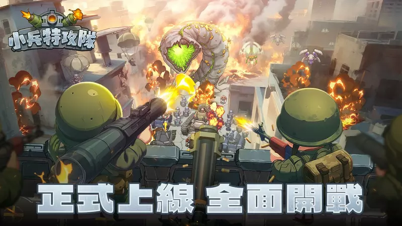 《小兵特攻隊》正式上線！軍武塔防強勢登場，多地區同步開戰