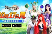 《盜夢英雄2:幻野》正式上線!三大女神代言登場!安芝儇、南珉貞、秀秀子夢幻應援 《盜夢英雄2:幻野》正式上線!三大女神代言登場!安芝儇、南珉貞、秀秀子夢幻應援