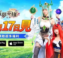 《盜夢英雄2：幻野》正式上線！三大女神代言登場！安芝儇、南珉貞、秀秀子夢幻應援