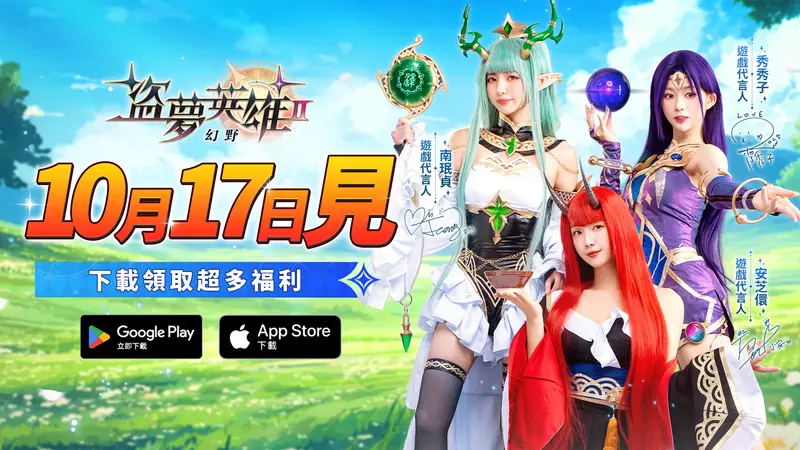 《盜夢英雄2：幻野》正式上線！三大女神代言登場！安芝儇、南珉貞、秀秀子夢幻應援