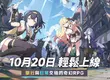 萌系RPG新作《星塔旅人》全球正式上市！