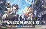 萌系RPG新作《星塔旅人》全球正式上市！