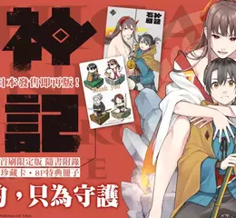 【漫畫】日本發售即再版！異能×戰爭《石神戰記》第1集上市！！ 