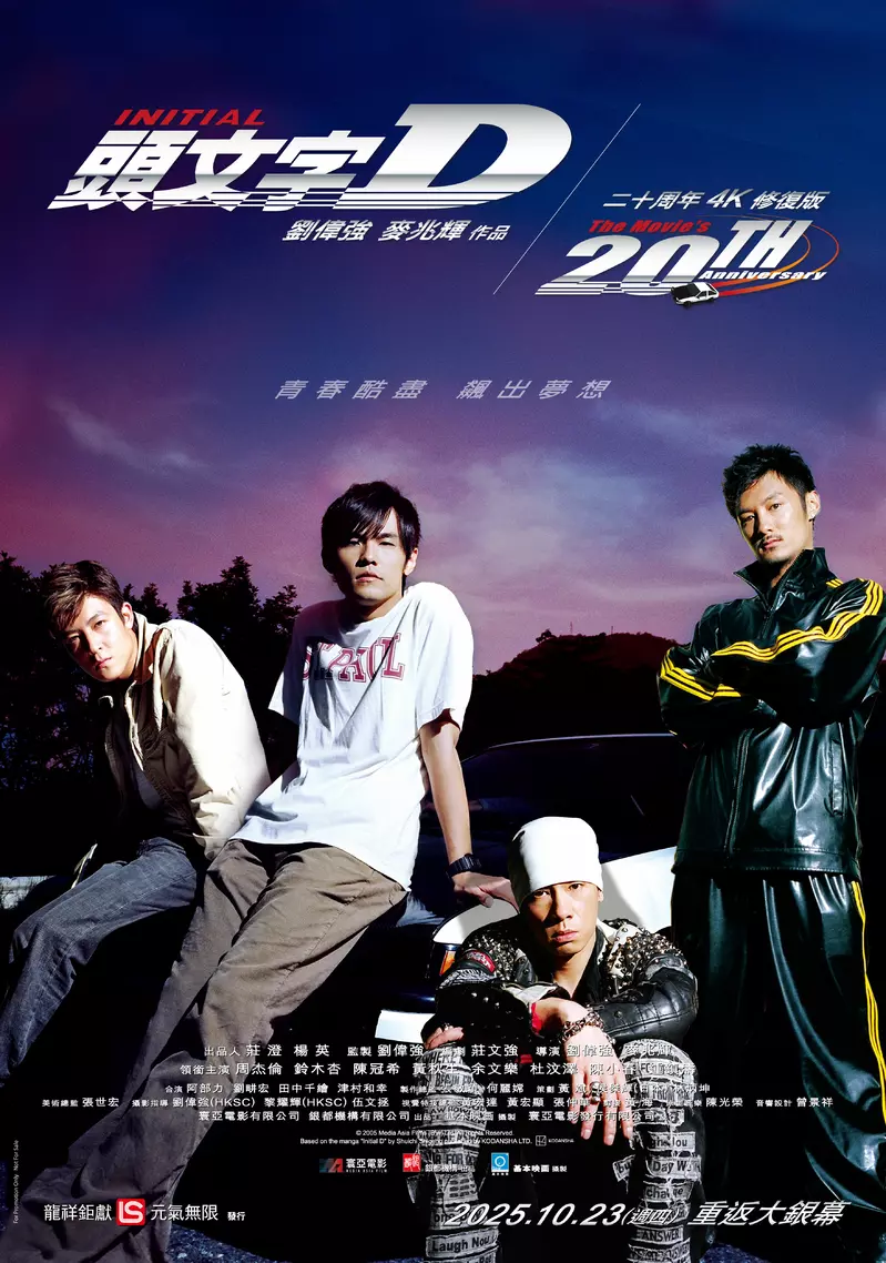 【頭文字D】20週年4K修復版 周杰倫青春代表作再燃車魂 10月23日重現大銀幕 夢幻逸品「AE86金屬亮面海報」 純手工燙金編號 全台限量8686張！
