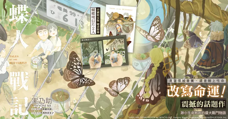 【漫畫】渺小生命掀起的盛大戰鬥物語，《蝶人戰記》第1集震撼上市！