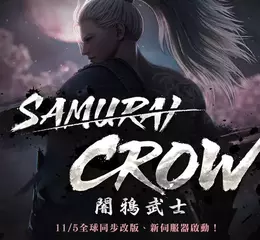 《新天堂II》全球同步改版「SAMURAI CROW闇鴉武士」將於11月5日登場，今日開啟事前預約活動