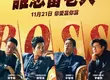 爆笑黑幫喜劇《誰想當老大》狂掃票房冠軍  11月笑翻台灣大銀幕