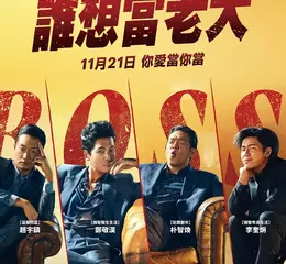 爆笑黑幫喜劇《誰想當老大》狂掃票房冠軍  11月笑翻台灣大銀幕