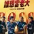 爆笑黑幫喜劇《誰想當老大》狂掃票房冠軍  11月笑翻台灣大銀幕