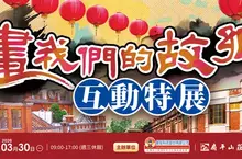「畫我們的故鄉互動特展」高雄熱鬧登場! 三大藝術家聯手打造正宗台灣感性的互動展 「畫我們的故鄉互動特展」高雄熱鬧登場! 三大藝術家聯手打造正宗台灣感性的互動展