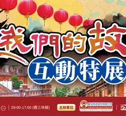 「畫我們的故鄉互動特展」高雄熱鬧登場！ 三大藝術家聯手打造正宗台灣感性的互動展