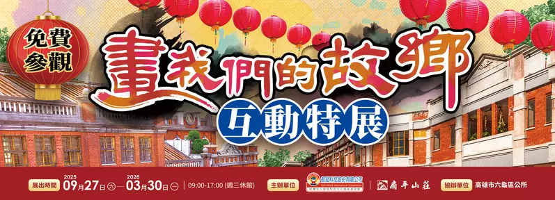「畫我們的故鄉互動特展」高雄熱鬧登場！ 三大藝術家聯手打造正宗台灣感性的互動展