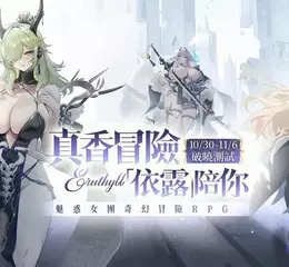 《依露希爾》10/30 「破曉封測」即將啟動！超絕福利與魅惑女團五大職業設定搶先公開