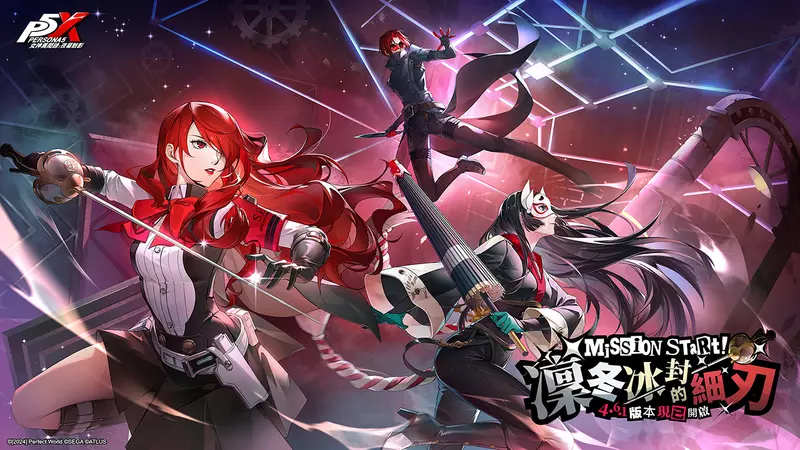 《女神異聞錄:夜幕魅影》迎來全新4.6.1版本「凜冬冰封的細刃」開啟P3R聯動劇情,五星限定角色-桐条美鶴同步登場 《女神異聞錄:夜幕魅影》迎來全新4.6.1版本「凜冬冰封的細刃」開啟P3R聯動劇情,五星限定角色-桐条美鶴同步登場