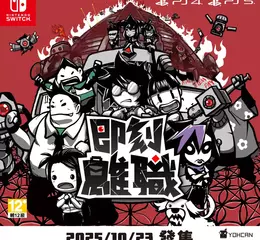 殿堂級的離職信！職場動作遊戲《即刻離職》家機版發售！