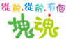 打造歷史！ 《從前從前有個塊魂》現已發售！
