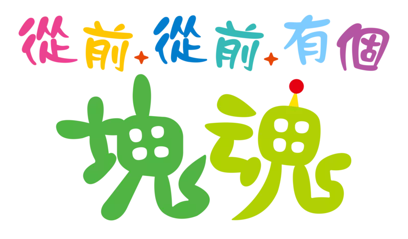 打造歷史！ 《從前從前有個塊魂》現已發售！