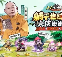 全新無厘頭武俠遊戲《人人有功練:腸仔江湖見》事前登錄開啟，並邀請「大師兄」黃一飛擔任宣傳大使，預約即送1750抽！