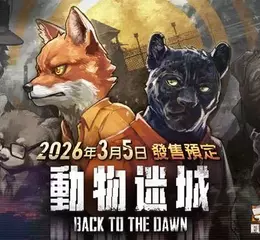 Nintendo Switch 2/Nintendo Switch 遊戲 《動物迷城 ～Back to the Dawn～》 將於 2026 年 3 月 5 日全球同步發行︕ 更將推出隨附像素風壓克力立牌等特典的特別限定版︕