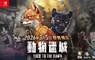 Nintendo Switch 2/Nintendo Switch 遊戲 《動物迷城 ～Back to the Dawn～》 將於 2026 年 3 月 5 日全球同步發行︕ 更將推出隨附像素風壓克力立牌等特典的特別限定版︕