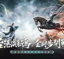 多職業戰爭策略遊戲《三國：謀定天下》台港澳新馬即將登場！宣布近期展開測試！