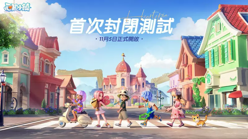 慢節奏生活模擬遊戲《心動小鎮》正式釋出【首次封閉測試】資訊!限定時裝獎勵大公開  慢節奏生活模擬遊戲《心動小鎮》正式釋出【首次封閉測試】資訊!限定時裝獎勵大公開