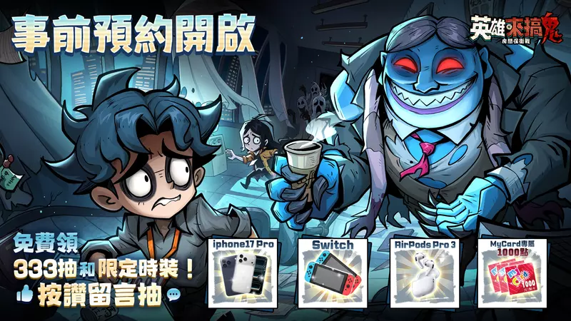 午夜萌鬼放置RPG《英雄來搞鬼:房間保衛戰》事前預約火熱開啟中!搞鬼也能抽大獎! 午夜萌鬼放置RPG《英雄來搞鬼:房間保衛戰》事前預約火熱開啟中!搞鬼也能抽大獎!