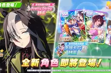 《賽馬娘Pretty Derby》10/28登場全新★3培育賽馬娘[夢之所歸]夢之旅以及全新SSR支援卡片！ 
