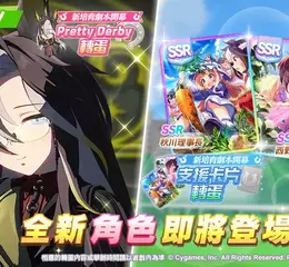 《賽馬娘Pretty Derby》10/28登場全新★3培育賽馬娘[夢之所歸]夢之旅以及全新SSR支援卡片！ 