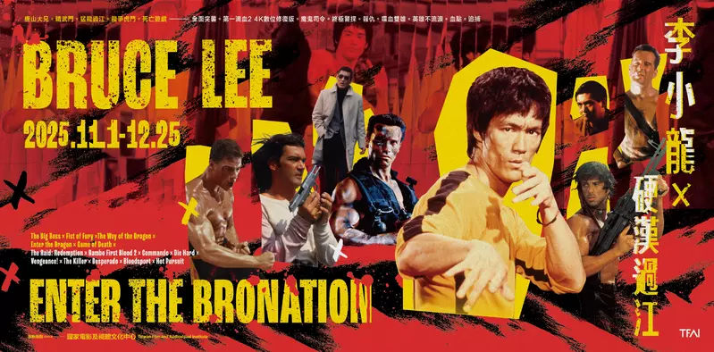 要打去練武室打!影視聽中心「李小龍 × 硬漢過江」主題節目請到「功夫之神」年底來新莊踢館,影史硬漢們集結大銀幕參戰  要打去練武室打!影視聽中心「李小龍 × 硬漢過江」主題節目請到「功夫之神」年底來新莊踢館,影史硬漢們集結大銀幕參戰