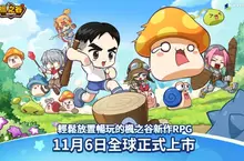NEXON經典RPG新作《楓之谷：放置冒險記》 11月6日正式上市