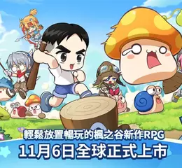 NEXON經典RPG新作《楓之谷：放置冒險記》 11月6日正式上市