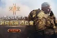 《天堂2M》改版開放全新伺服器「拉烏爾」， 各伺服器分別更新內容，並同步展開多項活動