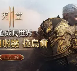 《天堂2M》改版開放全新伺服器「拉烏爾」， 各伺服器分別更新內容，並同步展開多項活動