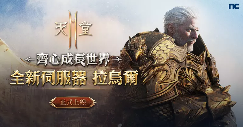 《天堂2M》改版開放全新伺服器「拉烏爾」, 各伺服器分別更新內容,並同步展開多項活動 《天堂2M》改版開放全新伺服器「拉烏爾」, 各伺服器分別更新內容,並同步展開多項活動