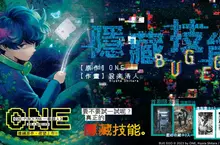 【漫畫】由《ONE-PUNCH MAN 一拳超人》、《VERSUS「對抗!」》ONE擔綱原作,《隱藏技能 BUG EGO》第1集震撼上市! 【漫畫】由《ONE-PUNCH MAN 一拳超人》、《VERSUS「對抗!」》ONE擔綱原作,《隱藏技能 BUG EGO》第1集震撼上市!