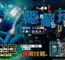 【漫畫】由《ONE-PUNCH MAN 一拳超人》、《VERSUS「對抗！」》ONE擔綱原作，《隱藏技能 BUG EGO》第1集震撼上市！
