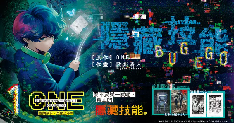 【漫畫】由《ONE-PUNCH MAN 一拳超人》、《VERSUS「對抗!」》ONE擔綱原作,《隱藏技能 BUG EGO》第1集震撼上市! 【漫畫】由《ONE-PUNCH MAN 一拳超人》、《VERSUS「對抗!」》ONE擔綱原作,《隱藏技能 BUG EGO》第1集震撼上市!