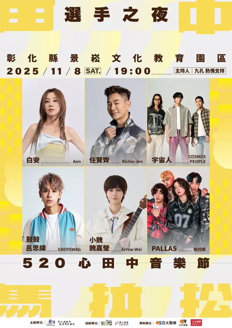 「2025台灣米倉田中馬拉松」熱力開跑！11月8、9日彰化田中盛大登場  11月8日「520心田中音樂節」 任賢齊、宇宙人、鼓鼓呂思緯、白安、小魏魏嘉瑩、PALLAS帕拉斯接力開唱 為跑者加油打氣！   