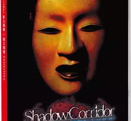 逃脫恐怖遊戲《Shadow Corridor 影之迴廊+雨之四葩 Collection》 中文實體盒裝版上市！舉辦慶祝上市活動 
