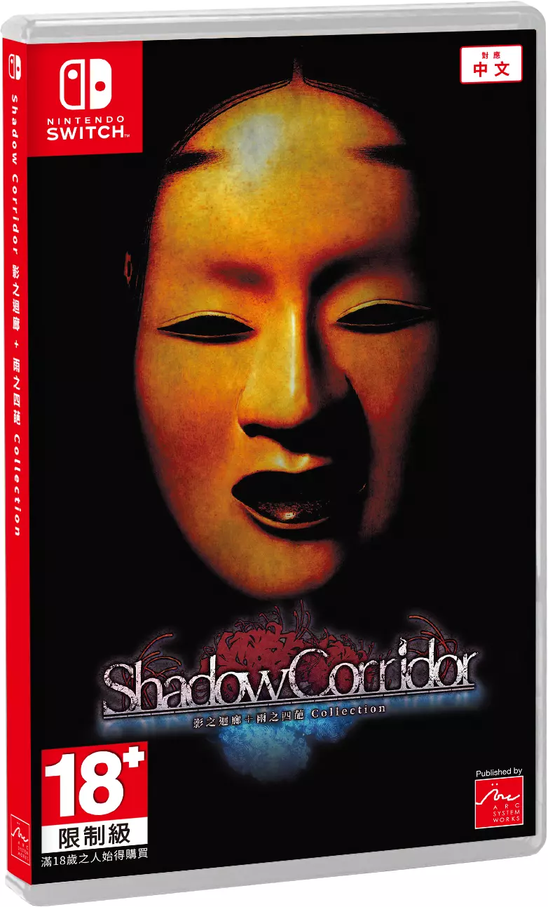 逃脫恐怖遊戲《Shadow Corridor 影之迴廊+雨之四葩 Collection》 中文實體盒裝版上市!舉辦慶祝上市活動  逃脫恐怖遊戲《Shadow Corridor 影之迴廊+雨之四葩 Collection》 中文實體盒裝版上市!舉辦慶祝上市活動