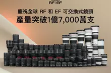 Canon RF / EF 鏡頭累計產量突破 1 億 7 千萬支 再創世界紀錄 Canon RF / EF 鏡頭累計產量突破 1 億 7 千萬支 再創世界紀錄