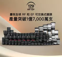 Canon RF / EF 鏡頭累計產量突破 1 億 7 千萬支  再創世界紀錄