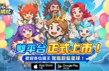 《蔚藍星球:國王很忙》正式上線 開服活動開跑、代言人宣傳影片同步公開 《蔚藍星球:國王很忙》正式上線 開服活動開跑、代言人宣傳影片同步公開