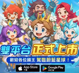 《蔚藍星球：國王很忙》正式上線 開服活動開跑、代言人宣傳影片同步公開