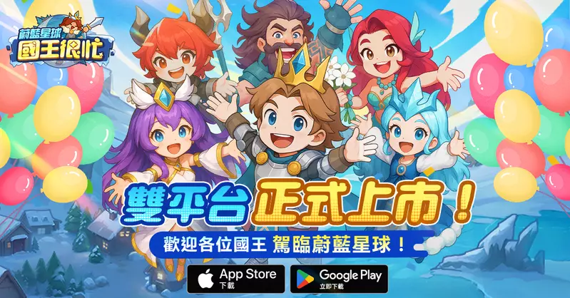 《蔚藍星球:國王很忙》正式上線 開服活動開跑、代言人宣傳影片同步公開 《蔚藍星球:國王很忙》正式上線 開服活動開跑、代言人宣傳影片同步公開