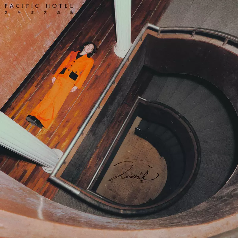Lumi許含光 全新創作專輯 《太平洋大酒店》