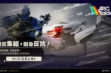 NEXON PvPvE 生存動作遊戲力作《ARC Raiders》正式上市！ 10 月 30 日上市首日即獲得Steam銷售第一佳績